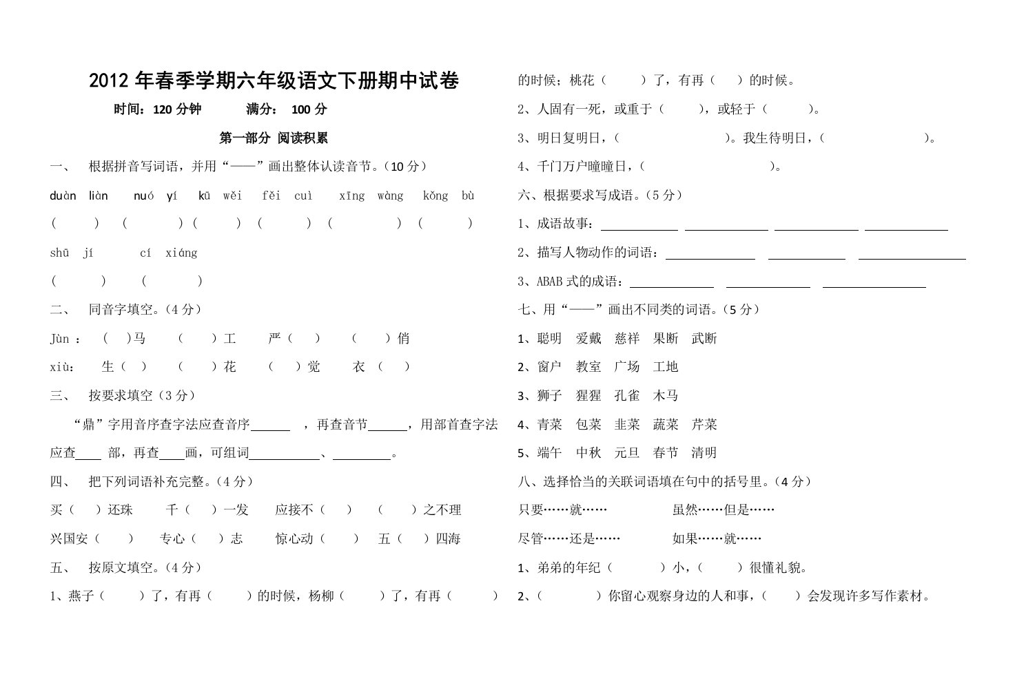 2012年六年级语文下册期中试卷