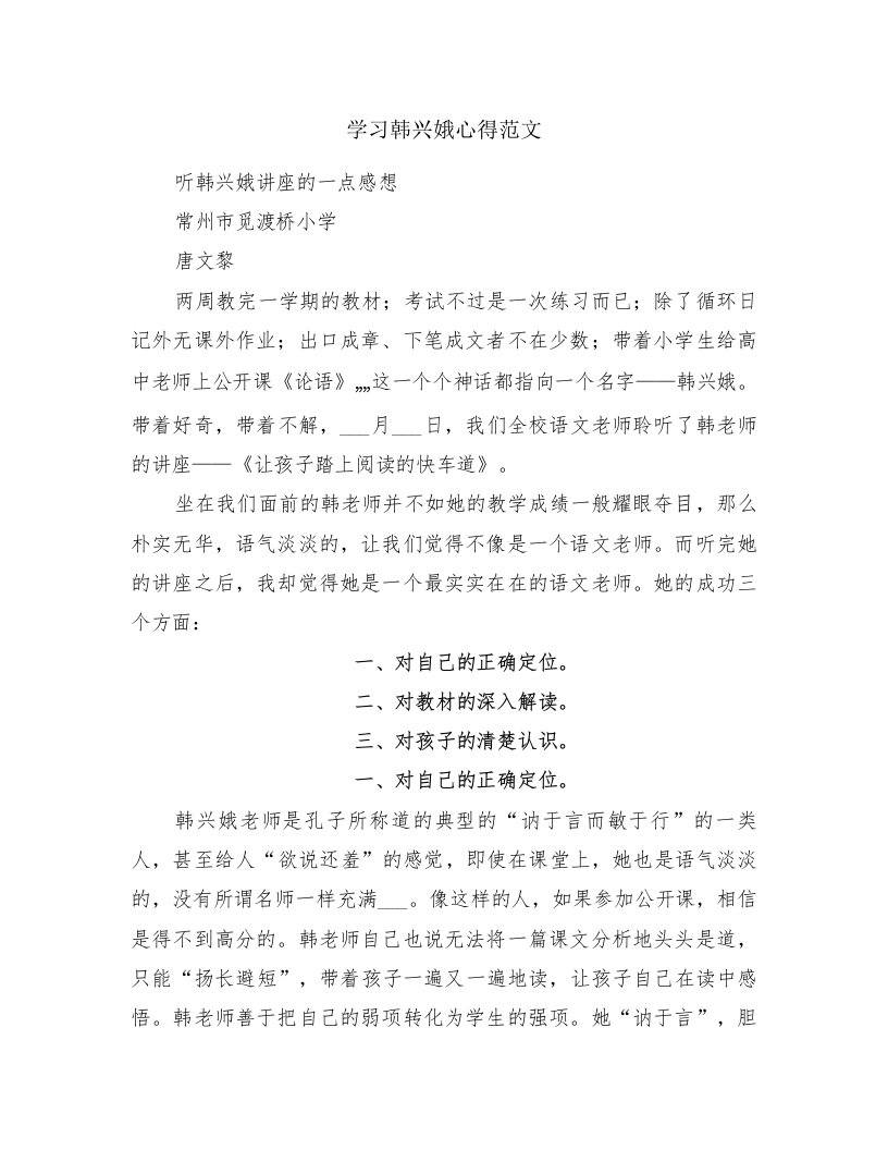 学习韩兴娥心得范文