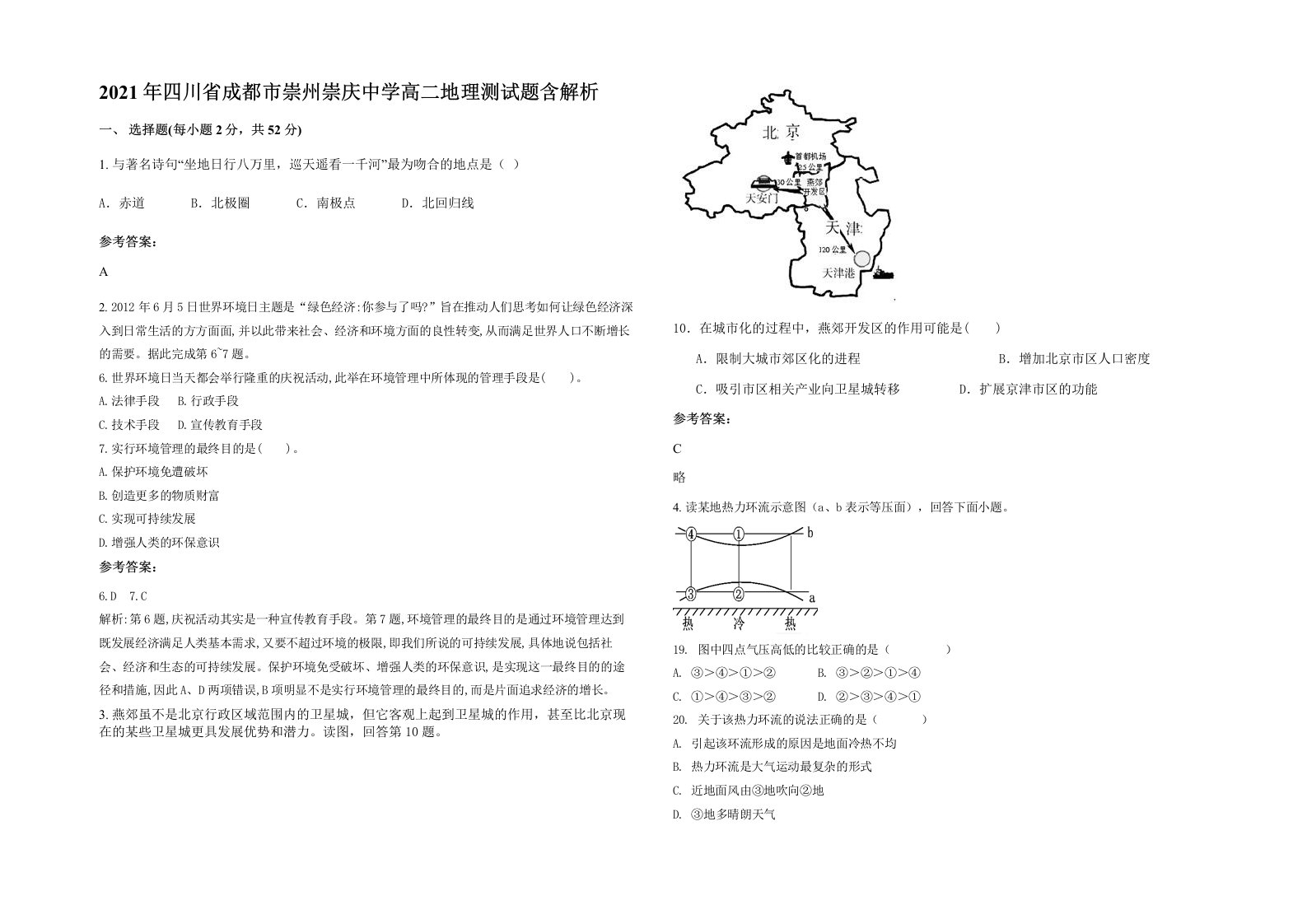 2021年四川省成都市崇州崇庆中学高二地理测试题含解析