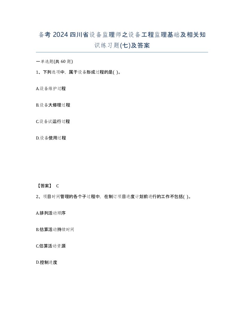 备考2024四川省设备监理师之设备工程监理基础及相关知识练习题七及答案