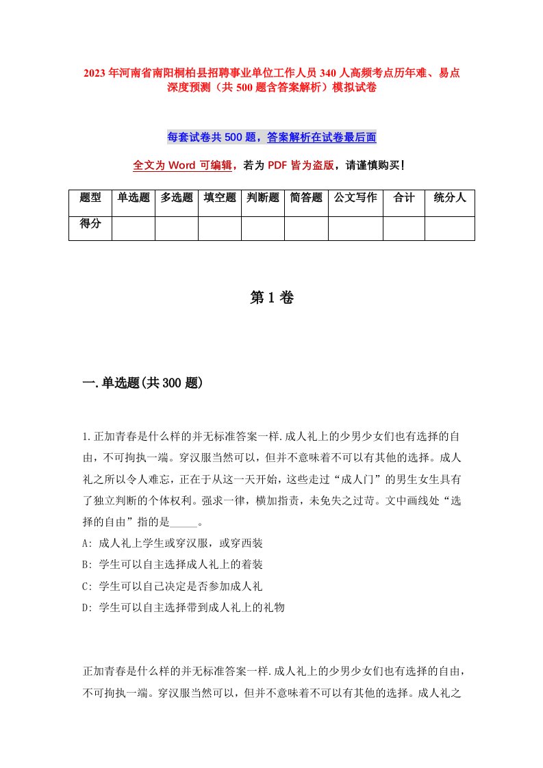 2023年河南省南阳桐柏县招聘事业单位工作人员340人高频考点历年难易点深度预测共500题含答案解析模拟试卷