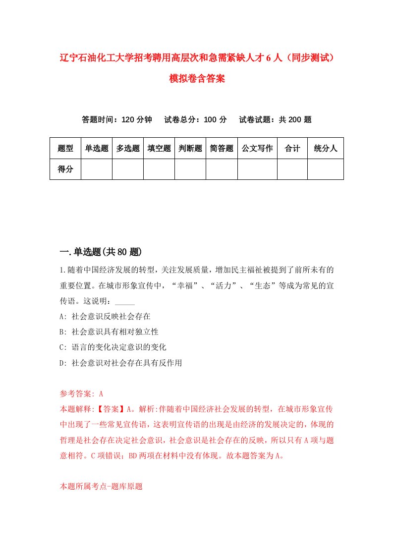 辽宁石油化工大学招考聘用高层次和急需紧缺人才6人同步测试模拟卷含答案4