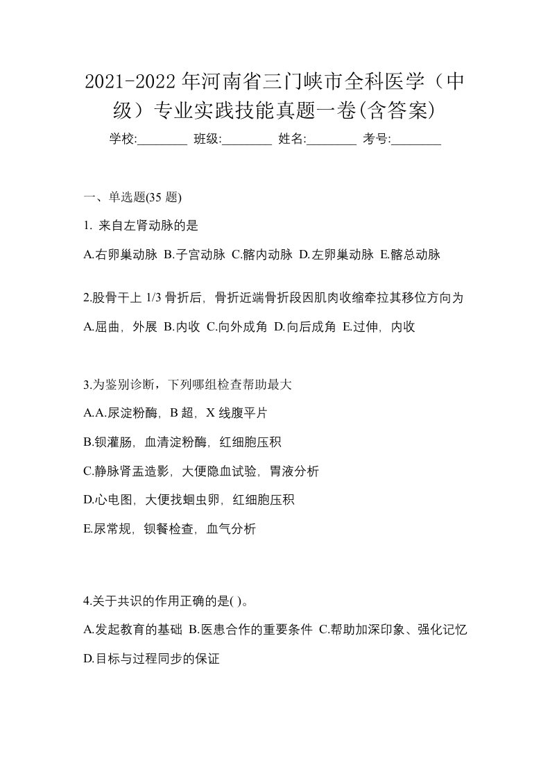 2021-2022年河南省三门峡市全科医学中级专业实践技能真题一卷含答案