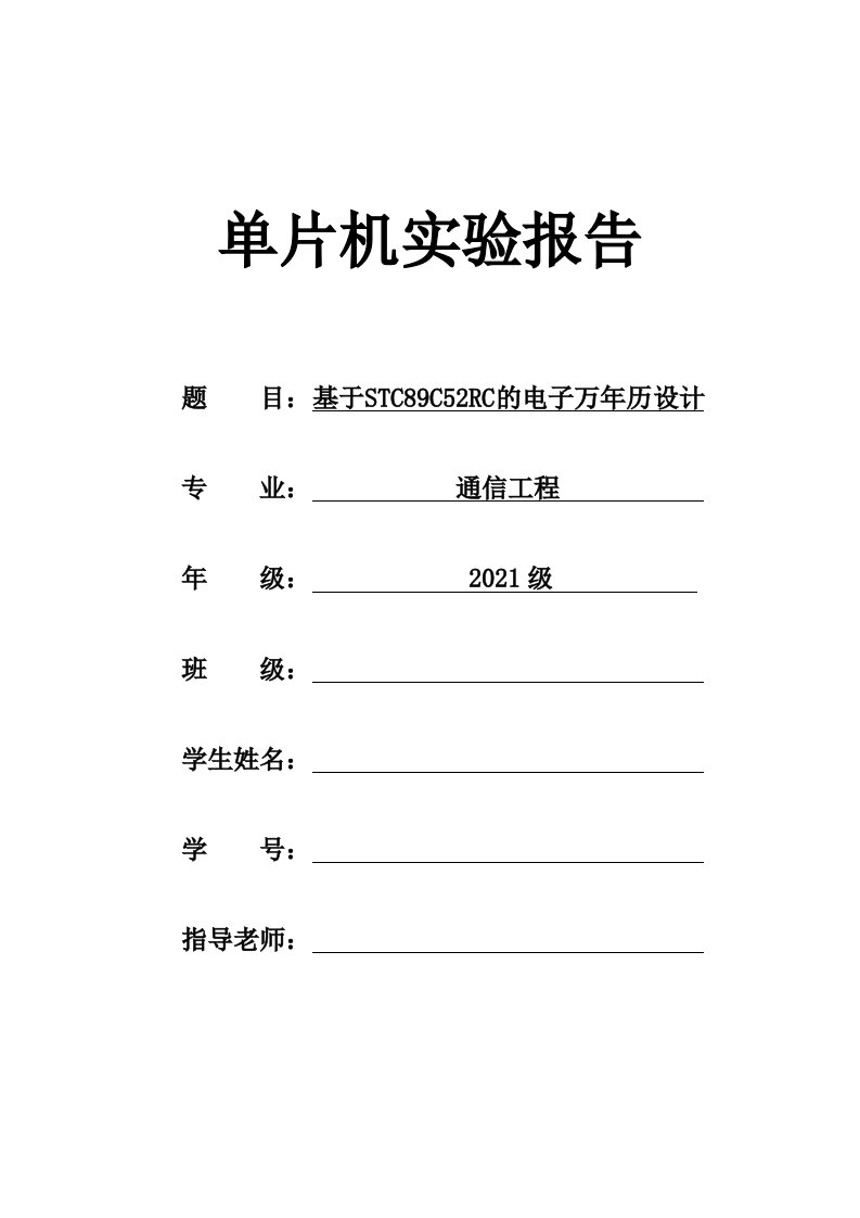 单片机课程设计实验报告