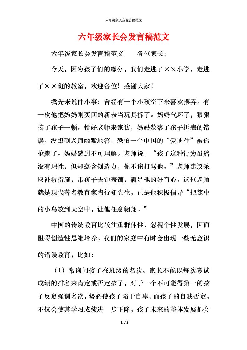 精编六年级家长会发言稿范文