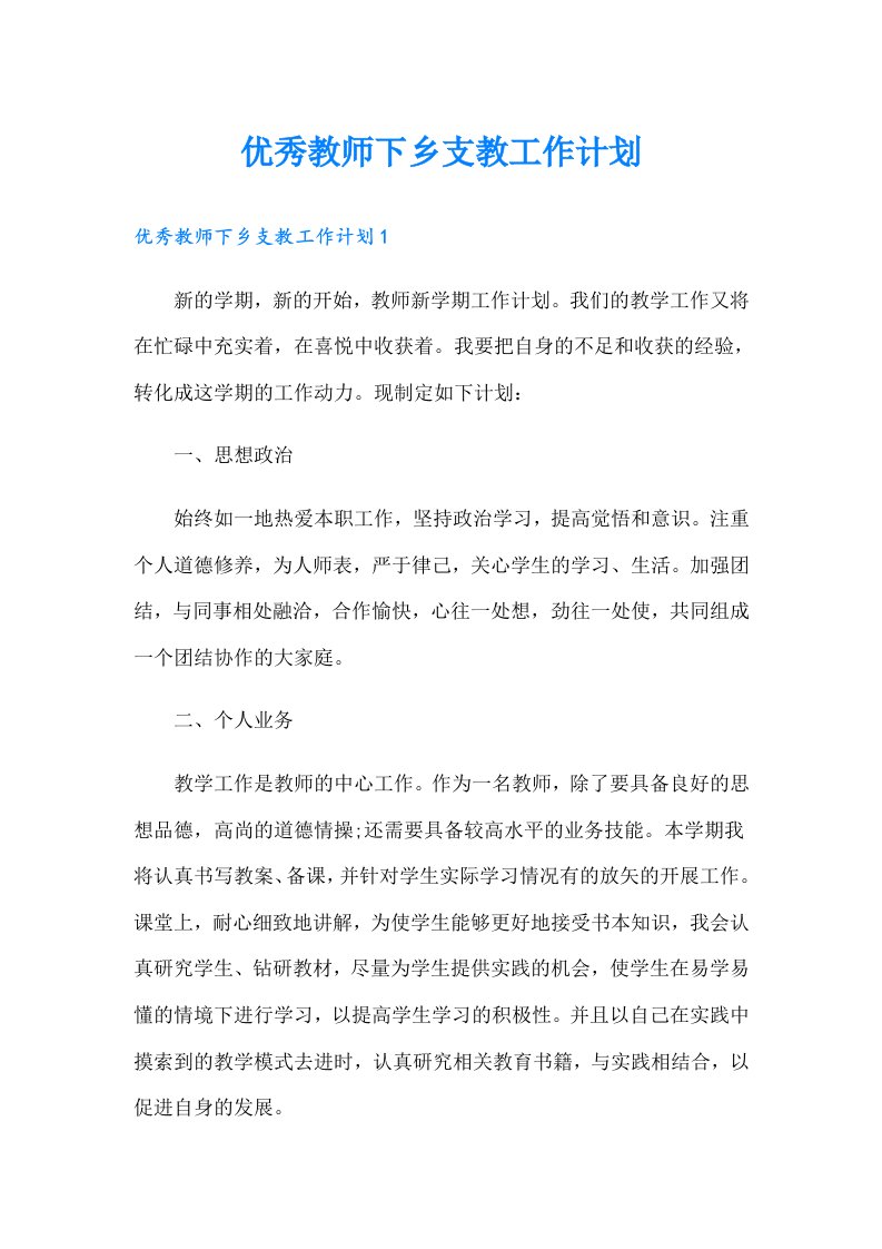 优秀教师下乡支教工作计划