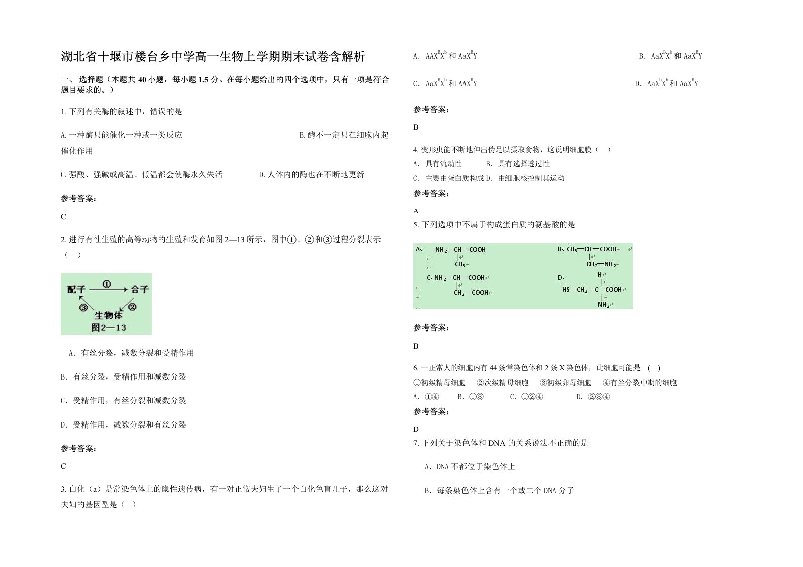 湖北省十堰市楼台乡中学高一生物上学期期末试卷含解析