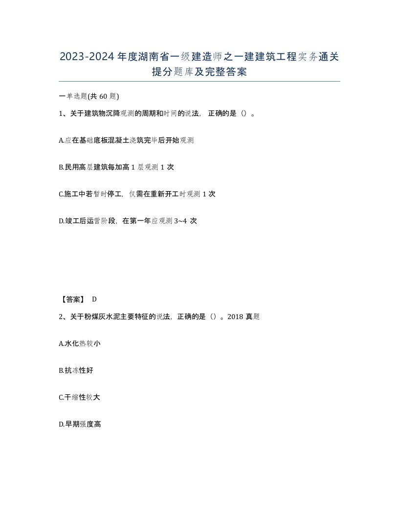 2023-2024年度湖南省一级建造师之一建建筑工程实务通关提分题库及完整答案