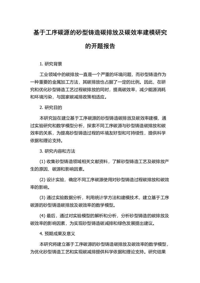 基于工序碳源的砂型铸造碳排放及碳效率建模研究的开题报告