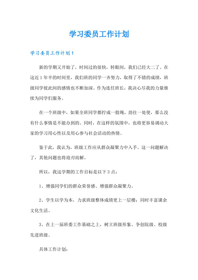 （精品模板）学习委员工作计划