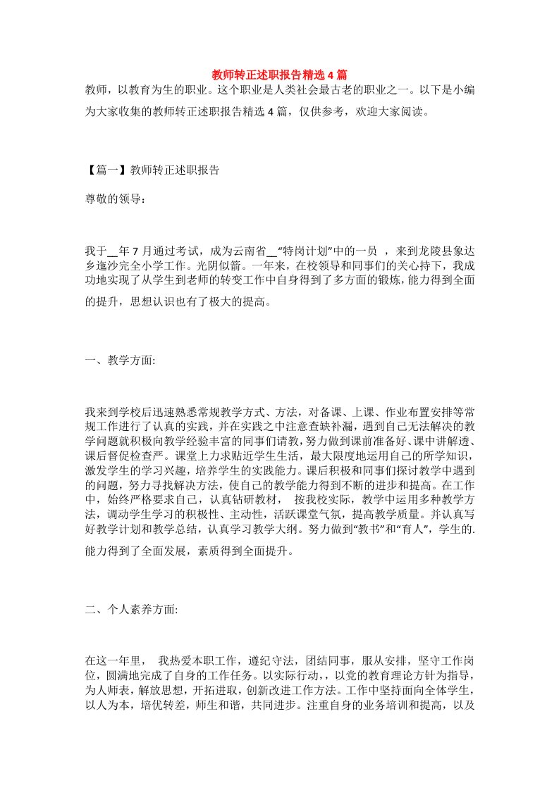 教师转正述职报告精选4篇