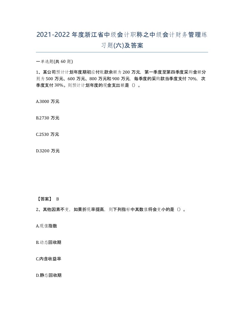 2021-2022年度浙江省中级会计职称之中级会计财务管理练习题六及答案