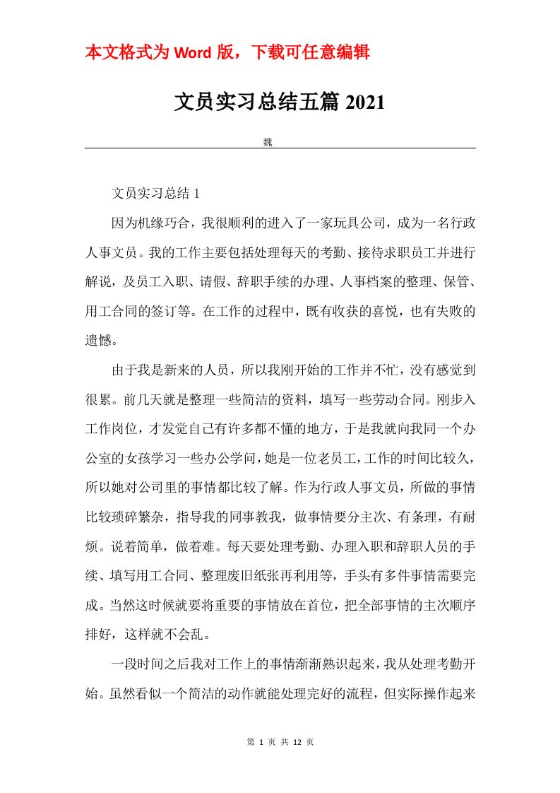 文员实习总结五篇2021