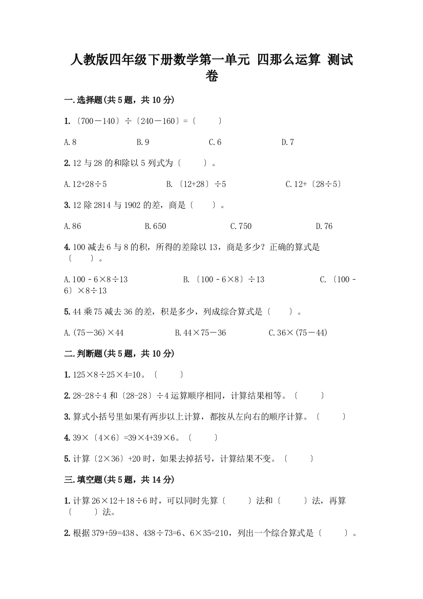 四年级下册数学第一单元-四则运算-测试卷含完整答案【易错题】