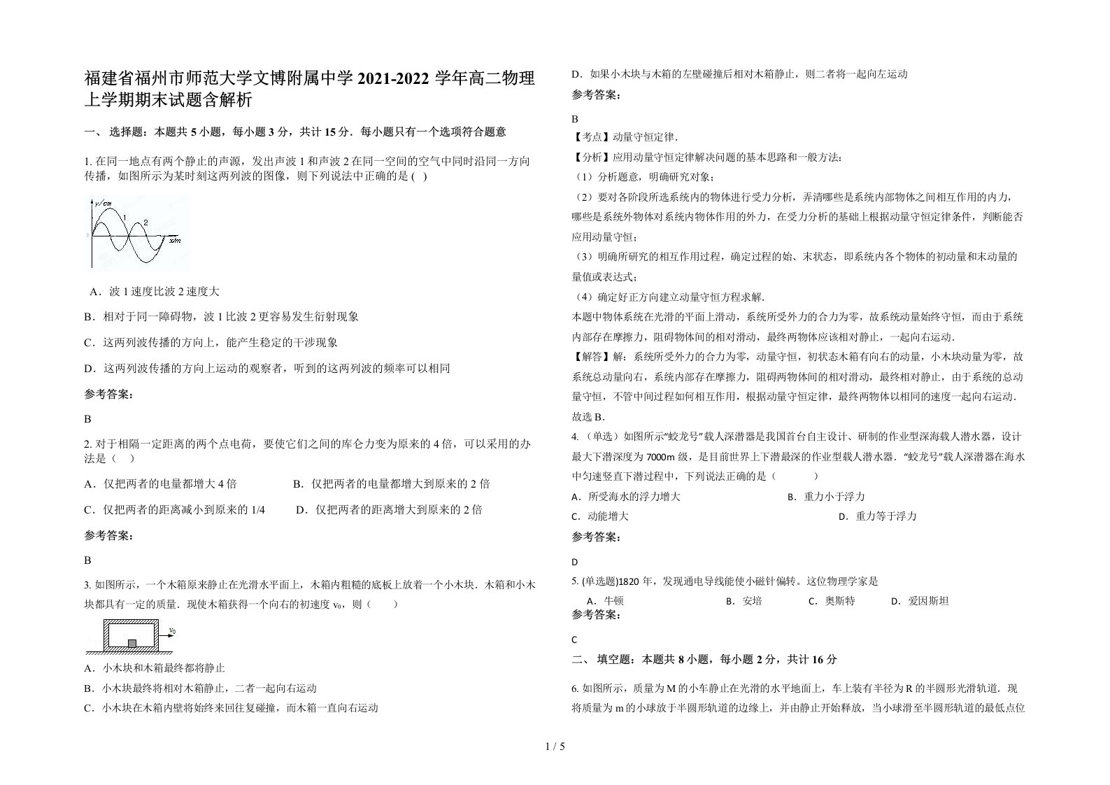 福建省福州市师范大学文博附属中学2021-2022学年高二物理上学期期末试题含解析