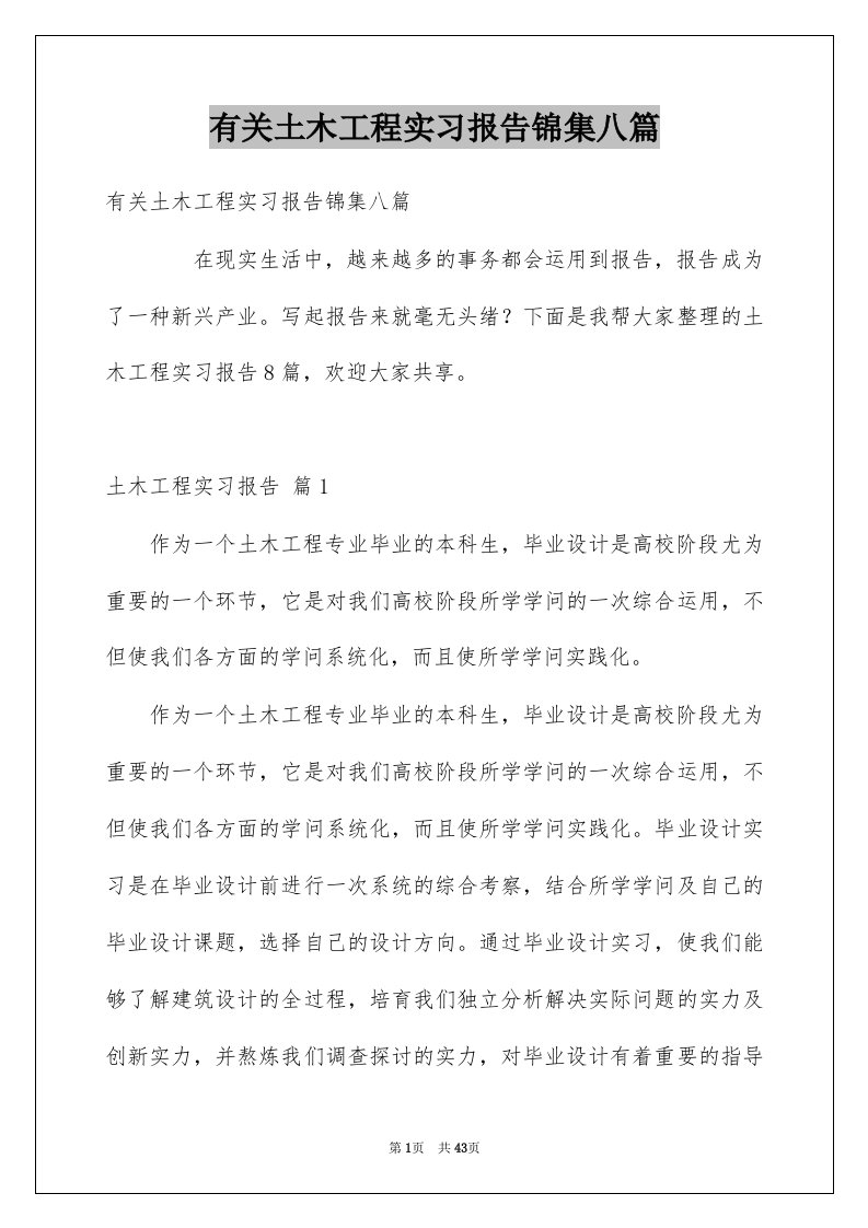 有关土木工程实习报告锦集八篇