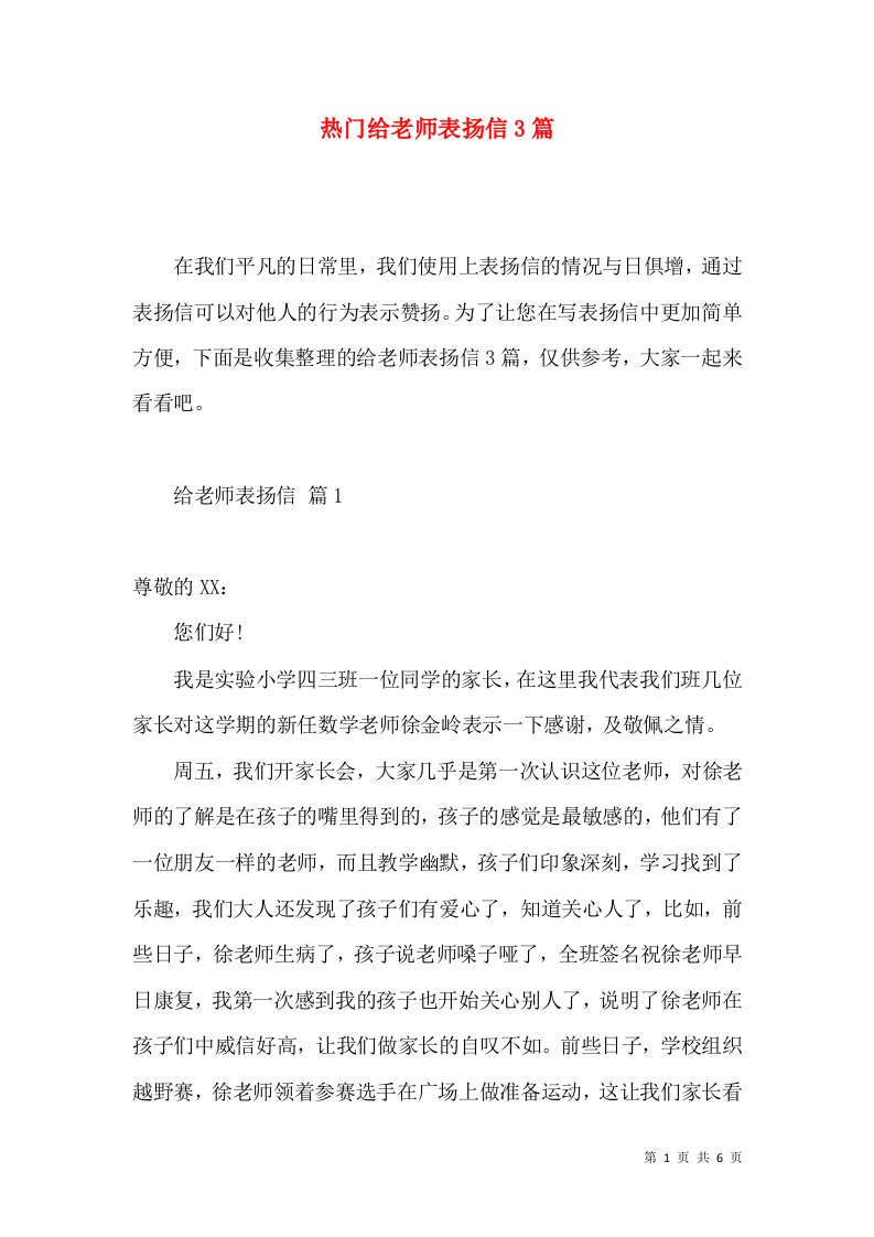 热门给老师表扬信3篇