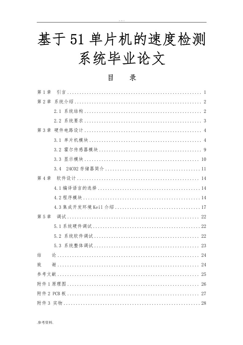 基于51单片机的速度检测系统毕业论文