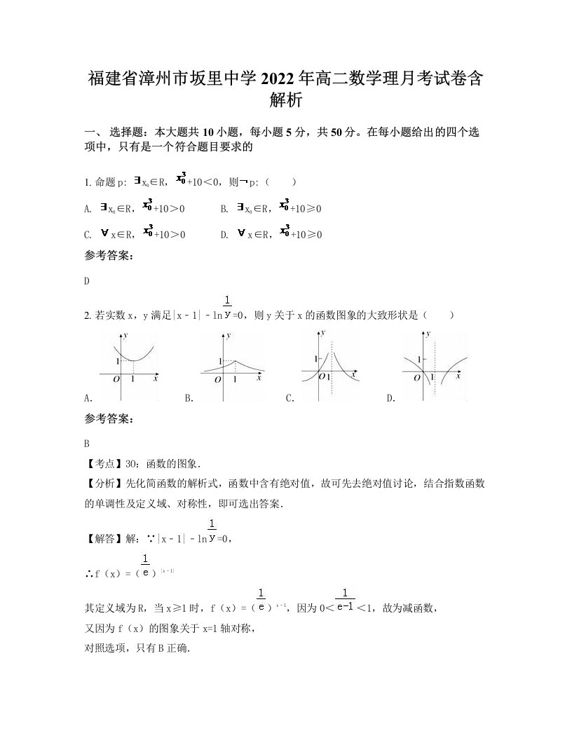 福建省漳州市坂里中学2022年高二数学理月考试卷含解析