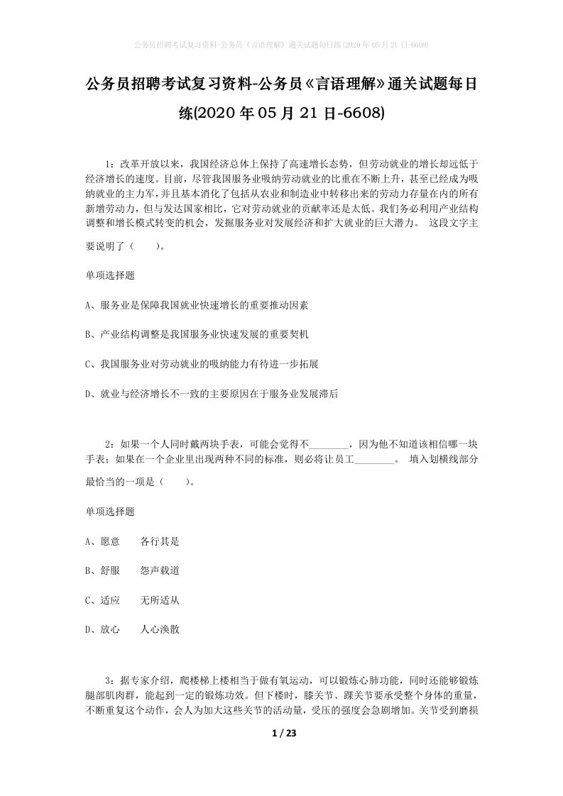 公务员招聘考试复习资料-公务员言语理解通关试题每日练2020年05月21日-6608