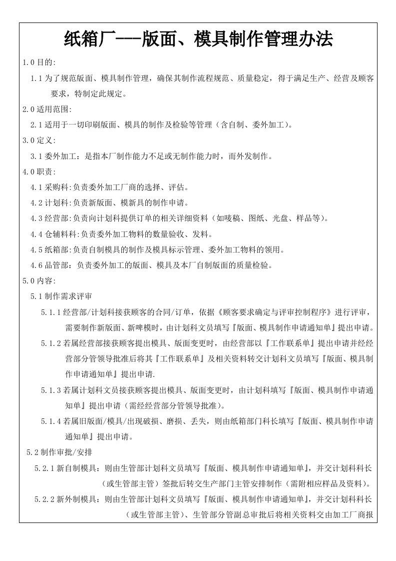 纸箱厂-版面模具制作管理办法