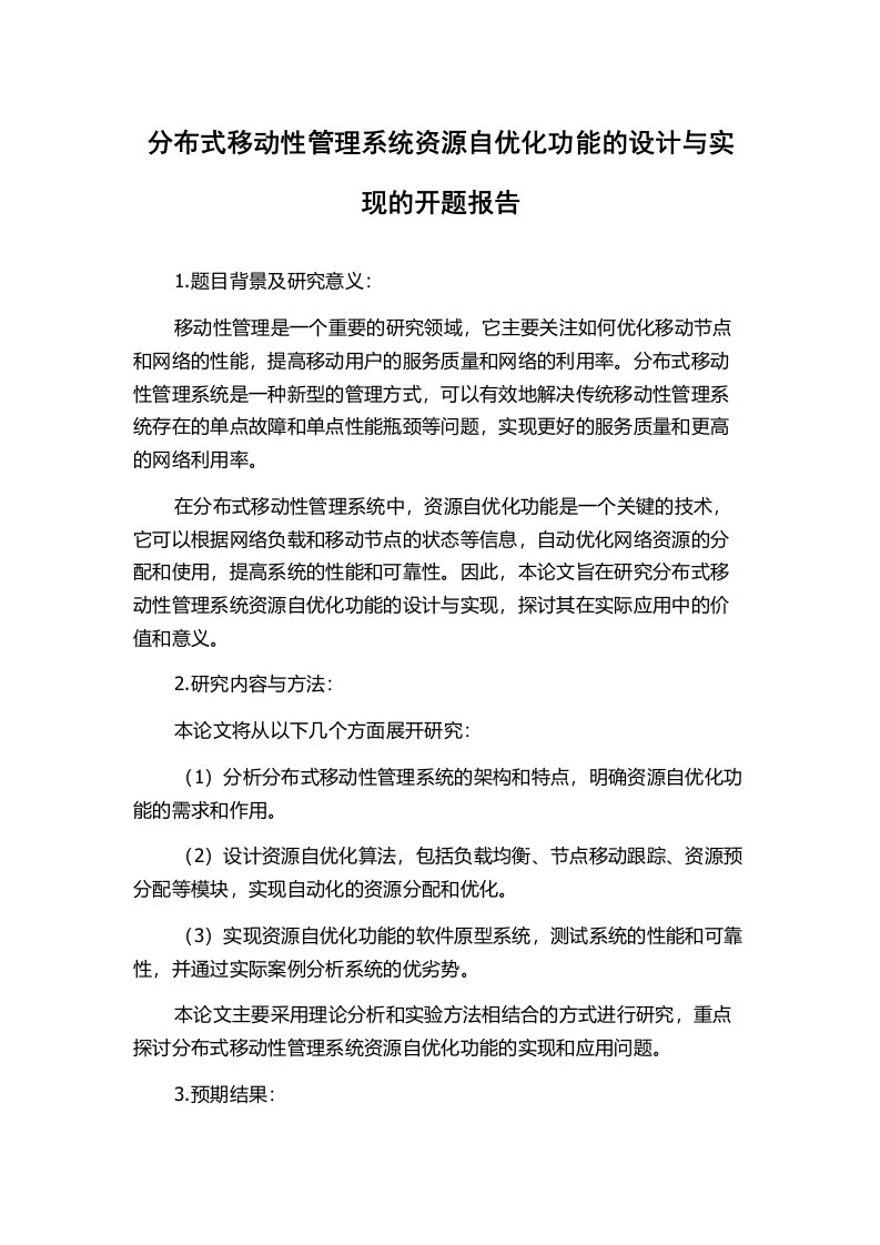 分布式移动性管理系统资源自优化功能的设计与实现的开题报告