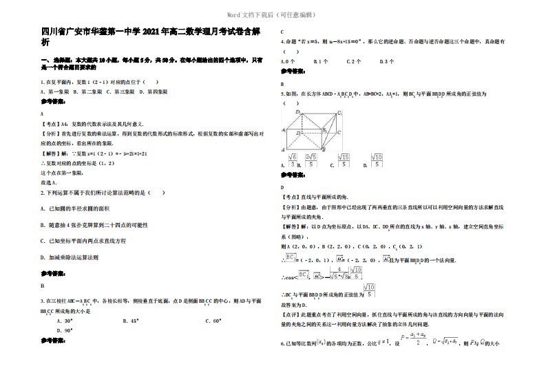 四川省广安市华蓥第一中学2021年高二数学理月考试卷含解析