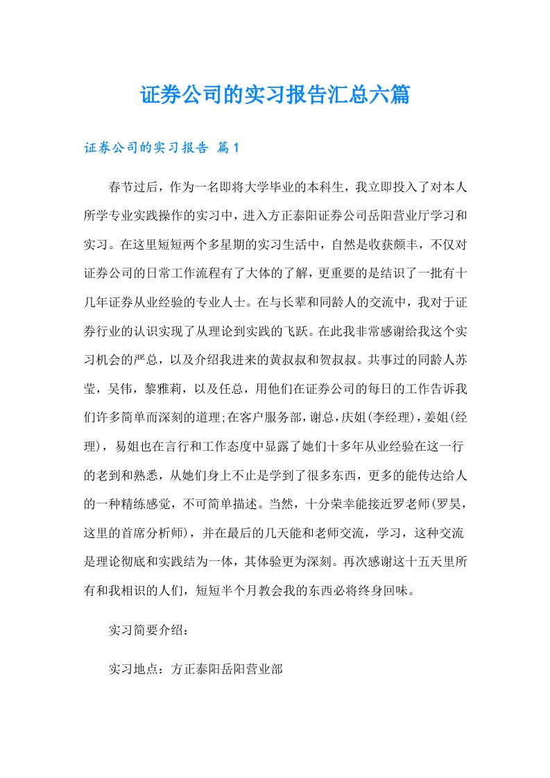 证券公司的实习报告汇总六篇