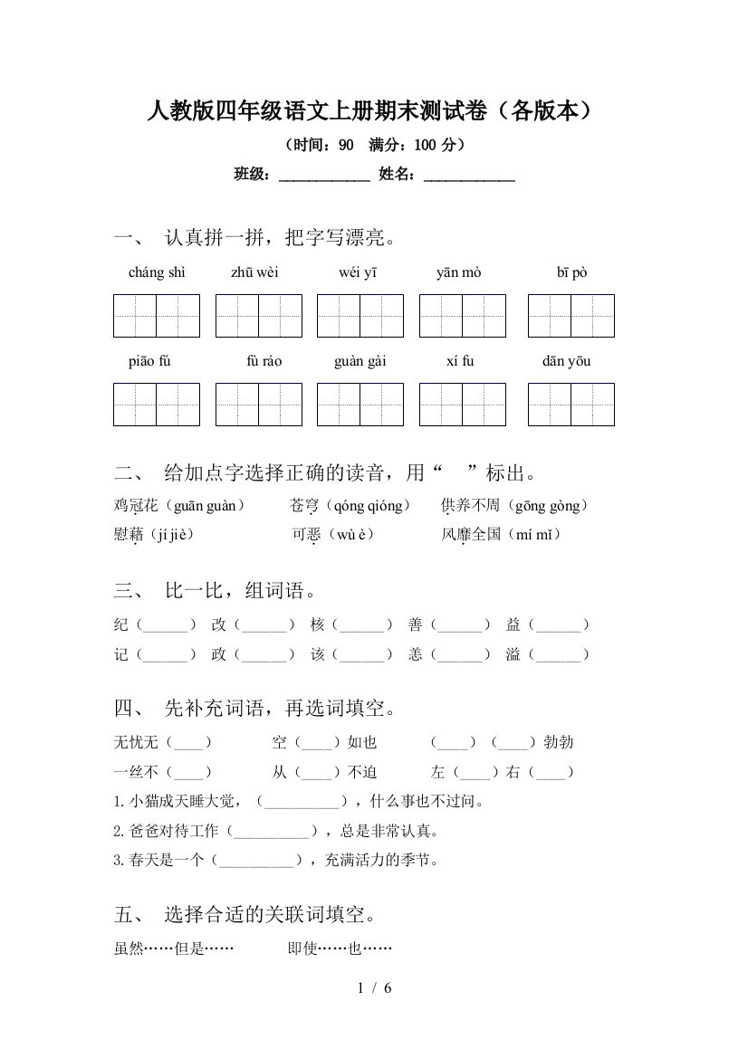 人教版四年级语文上册期末测试卷(各版本)