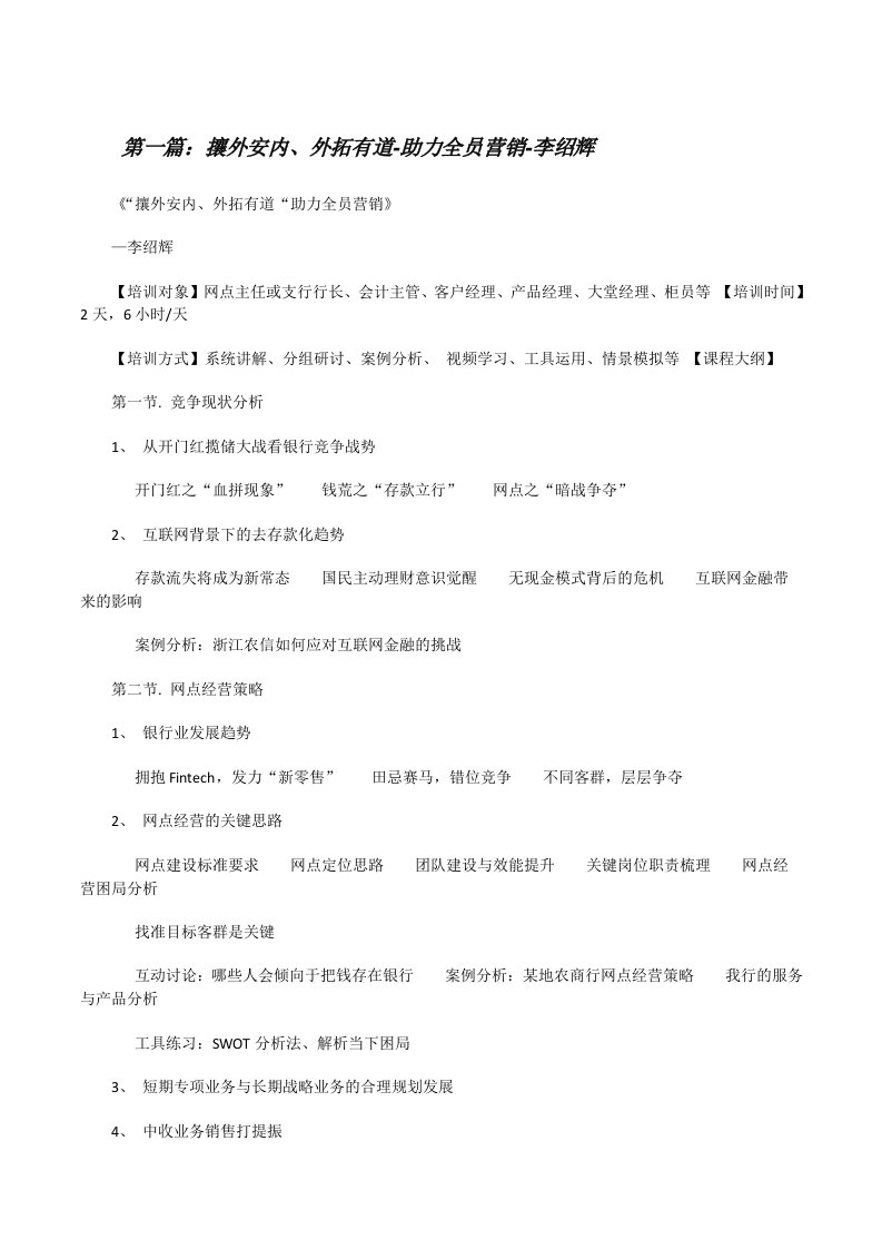 攘外安内、外拓有道-助力全员营销-李绍辉[修改版]