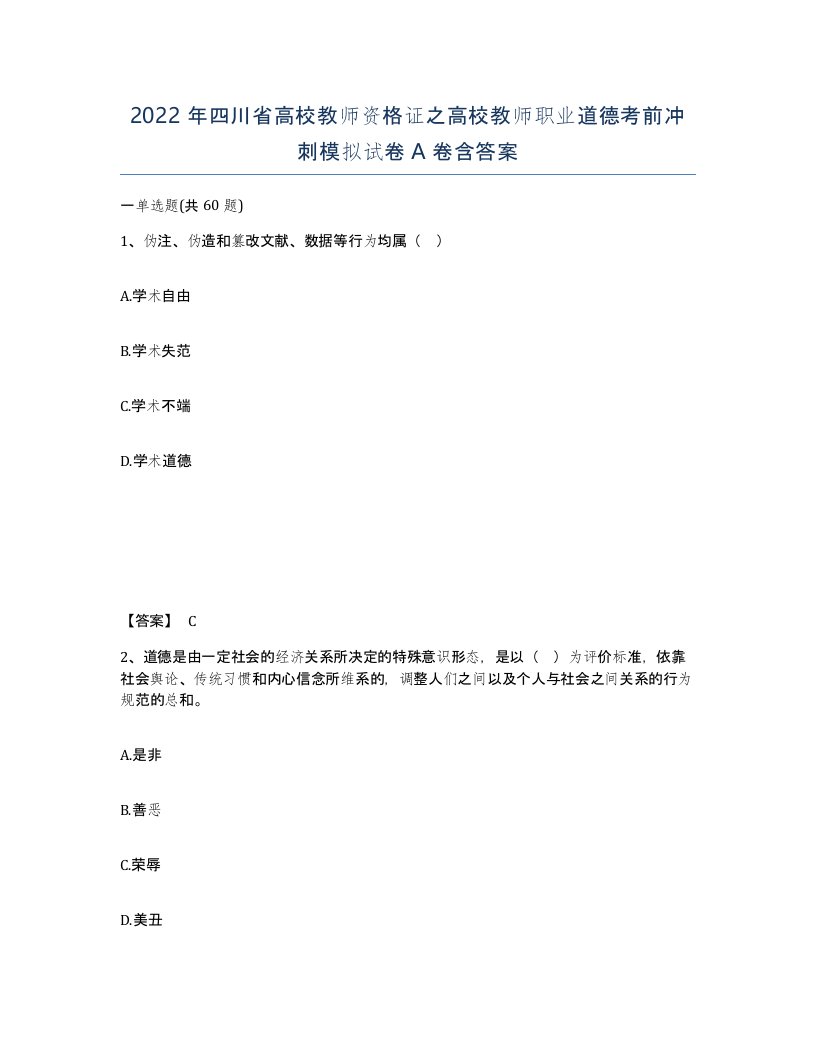 2022年四川省高校教师资格证之高校教师职业道德考前冲刺模拟试卷A卷含答案