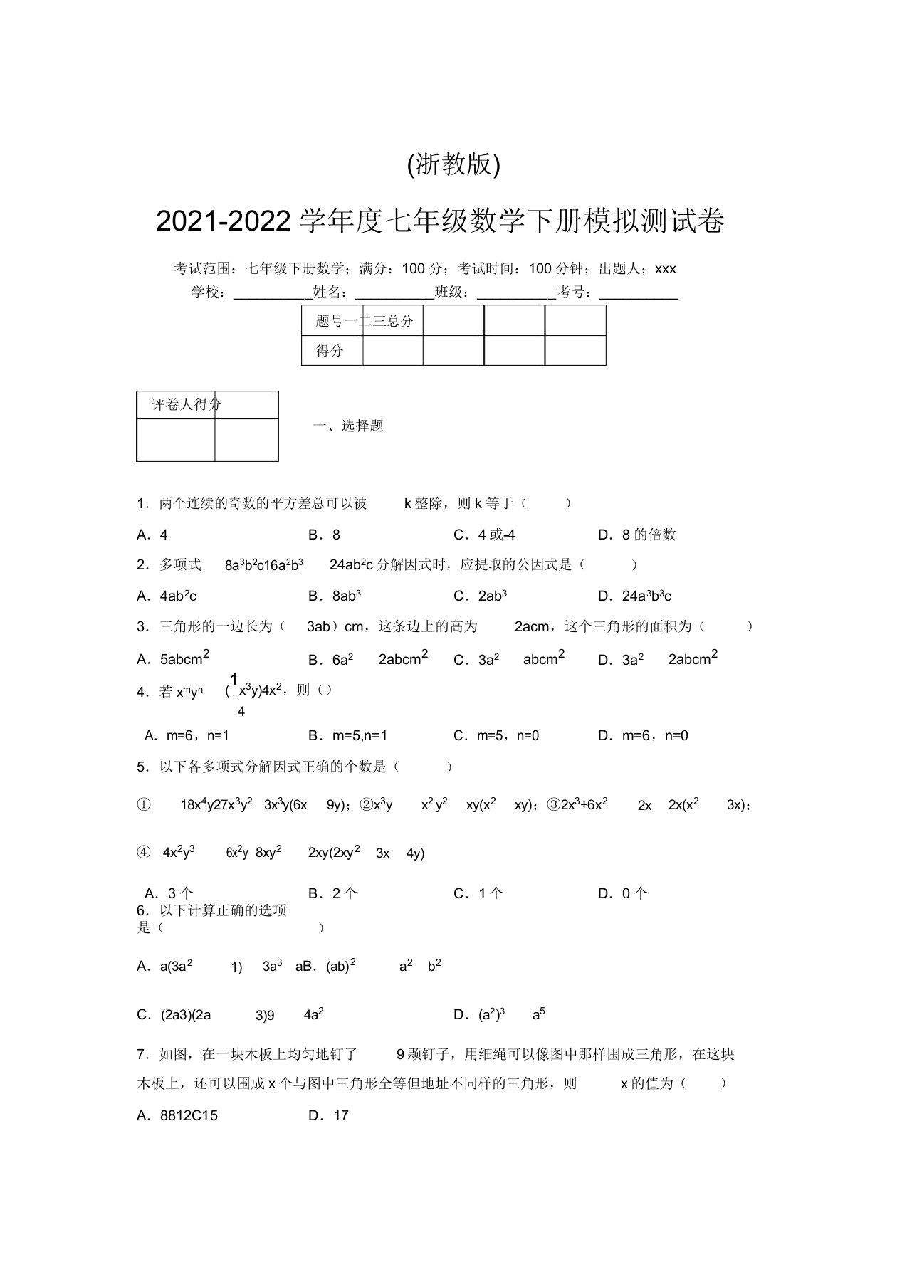 浙教版2021-2022学年度七年级数学下册模拟测试卷(2752)