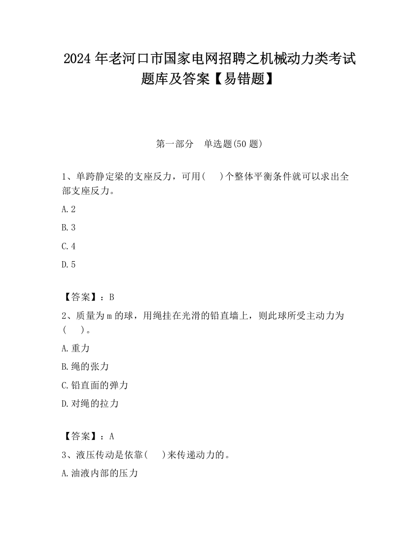 2024年老河口市国家电网招聘之机械动力类考试题库及答案【易错题】