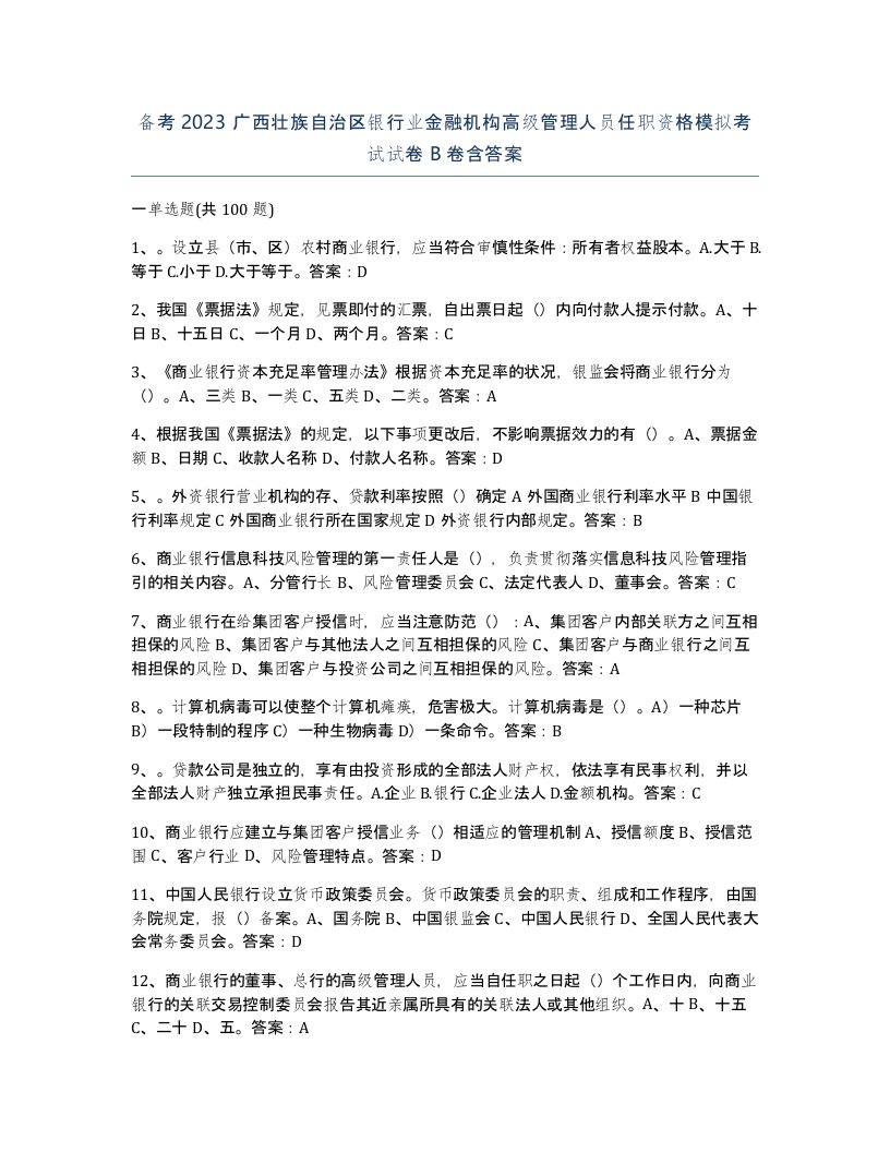 备考2023广西壮族自治区银行业金融机构高级管理人员任职资格模拟考试试卷B卷含答案