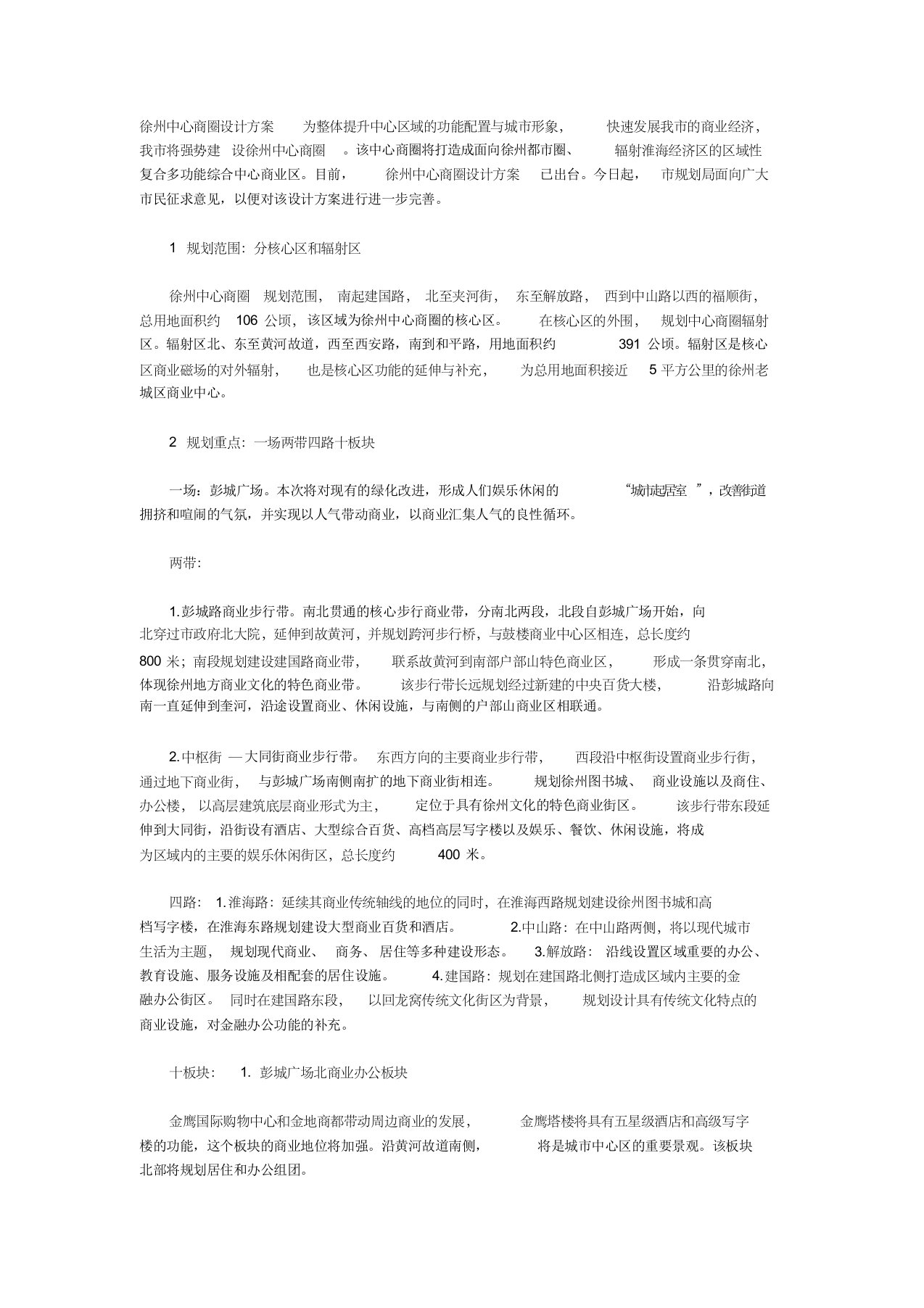 徐州中心商圈设计方案为整体提升中心区域的功能配置与城市形象