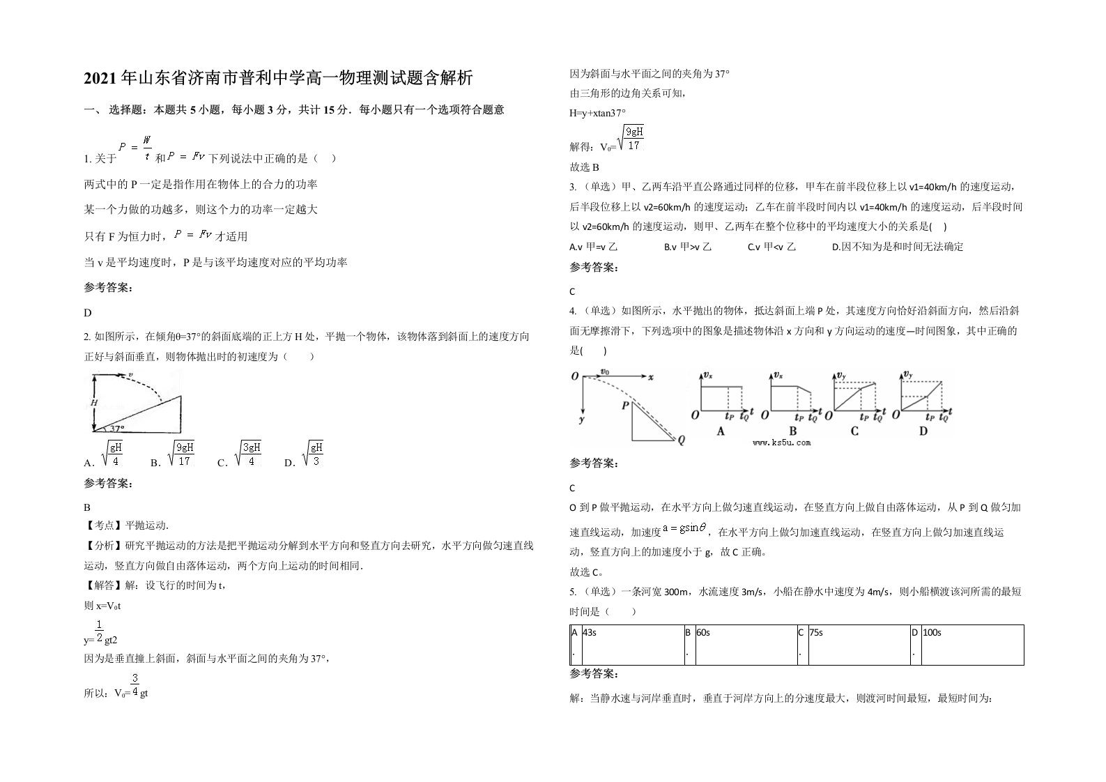 2021年山东省济南市普利中学高一物理测试题含解析