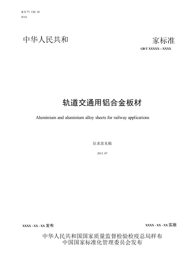 国家标准《轨道交通用铝合金板材》（征求意见稿）