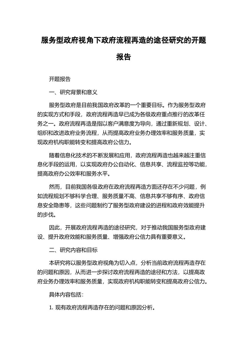 服务型政府视角下政府流程再造的途径研究的开题报告