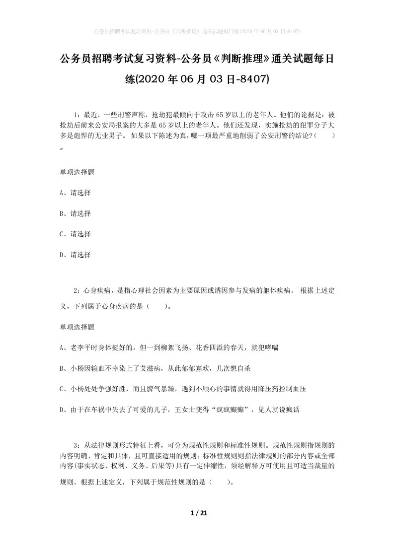 公务员招聘考试复习资料-公务员判断推理通关试题每日练2020年06月03日-8407