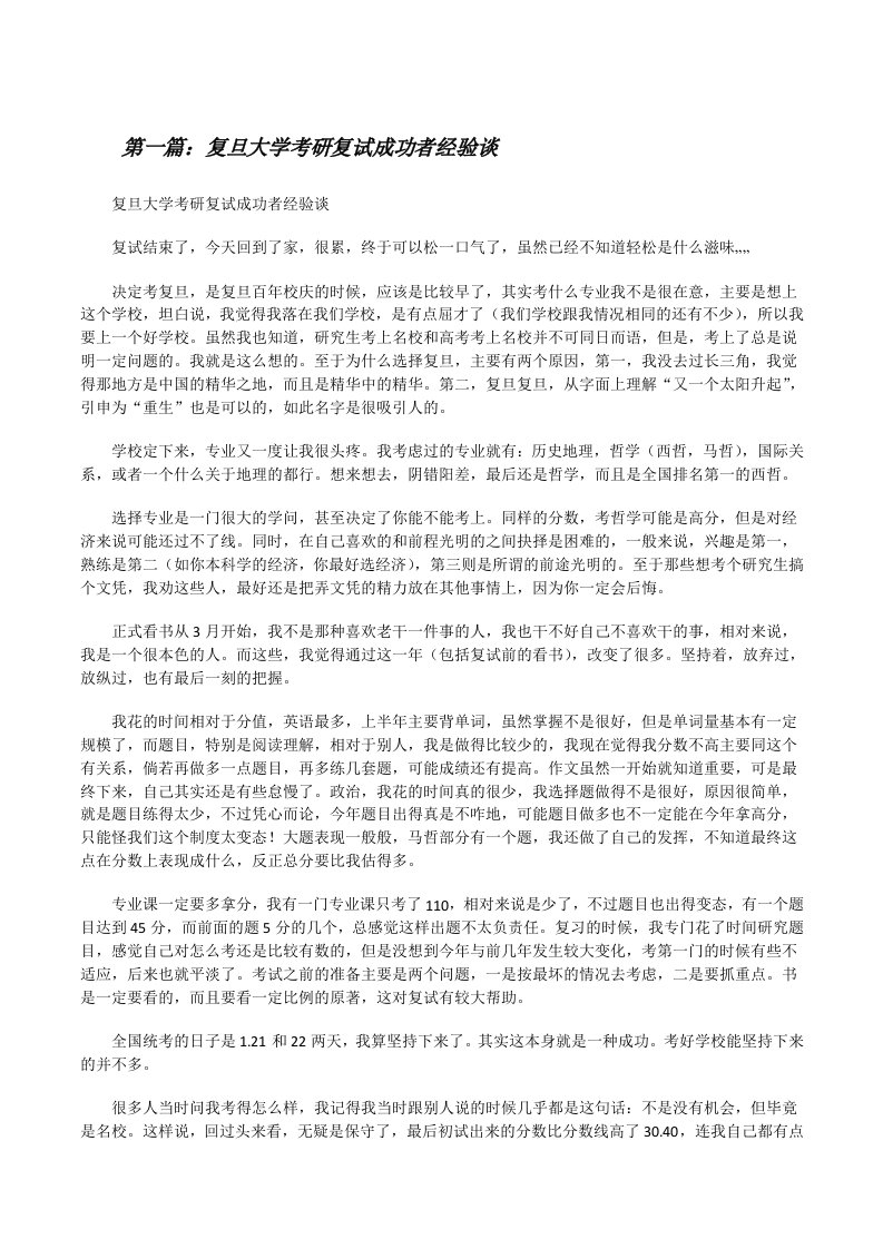 复旦大学考研复试成功者经验谈（★）[修改版]