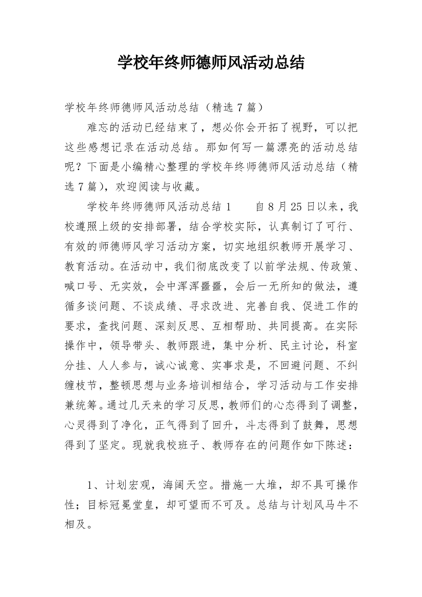 学校年终师德师风活动总结_1