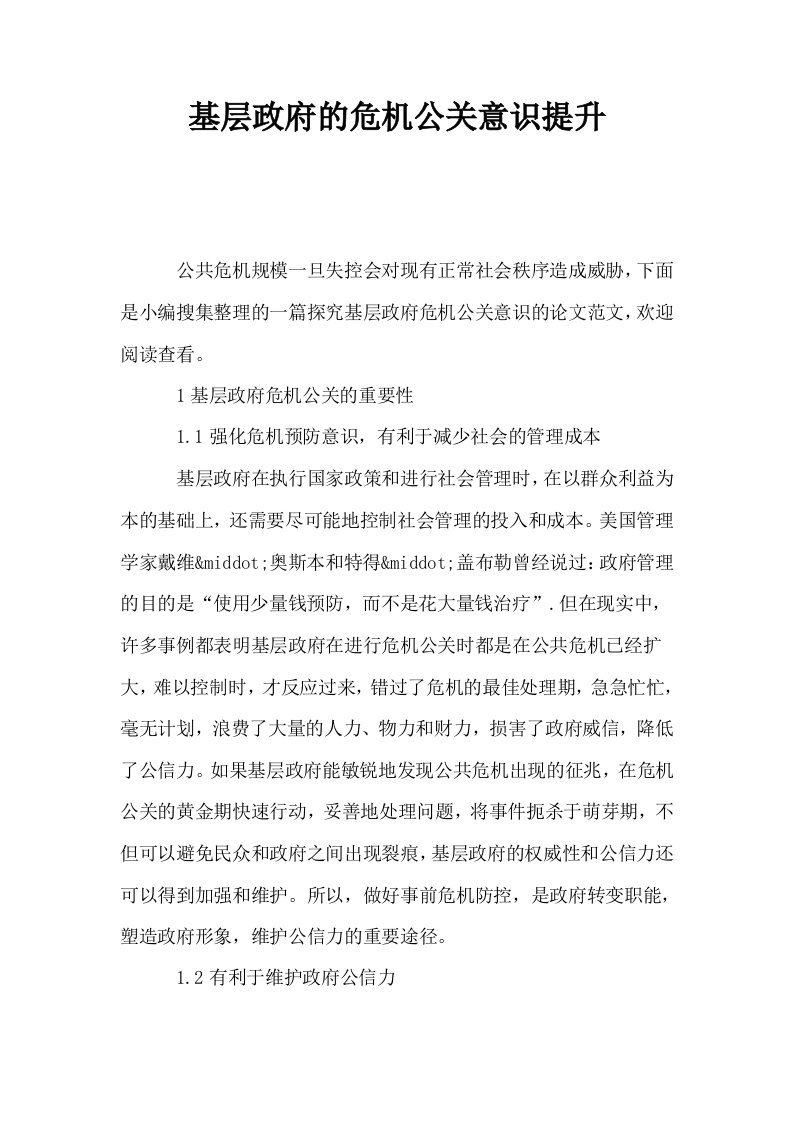 基层政府的危机公关意识提升