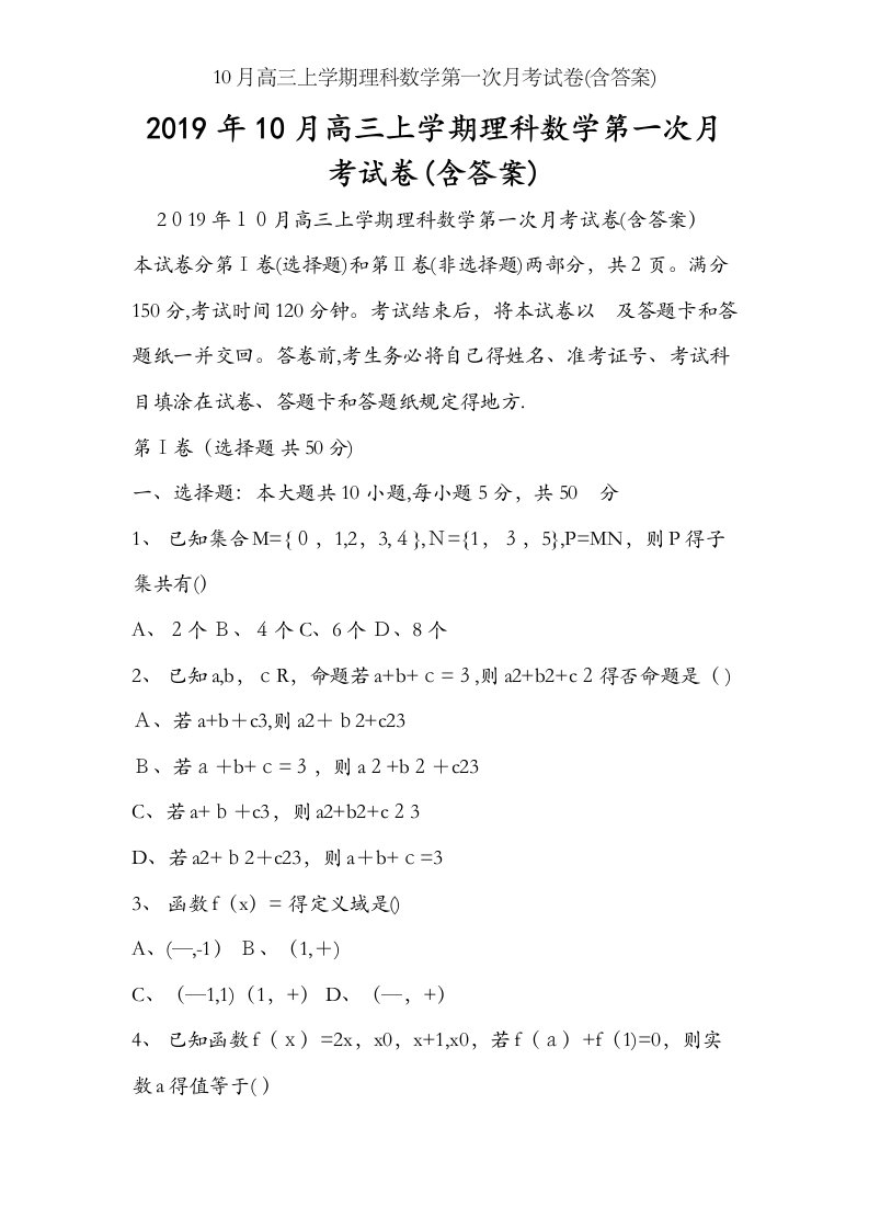 10月高三上学期理科数学第一次月考试卷(含答案)