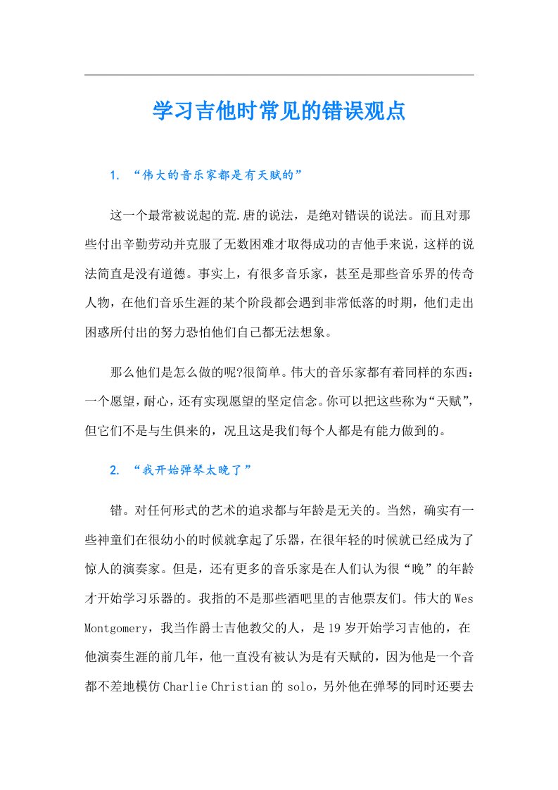 学习吉他时常见的错误观点