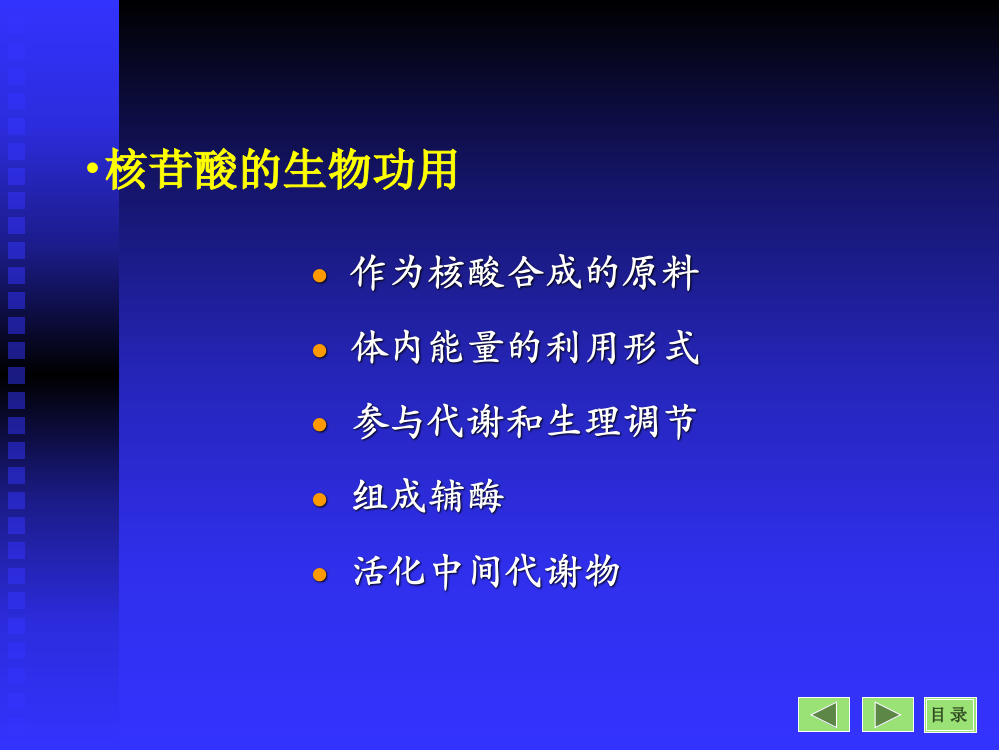 医学生物化学核苷酸代谢