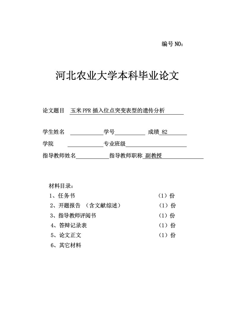 玉米PPR插入位点突变表型的遗传分析本科毕业论文