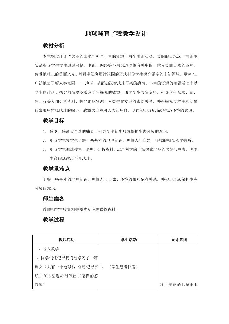 《地球哺育了我们》教学设计