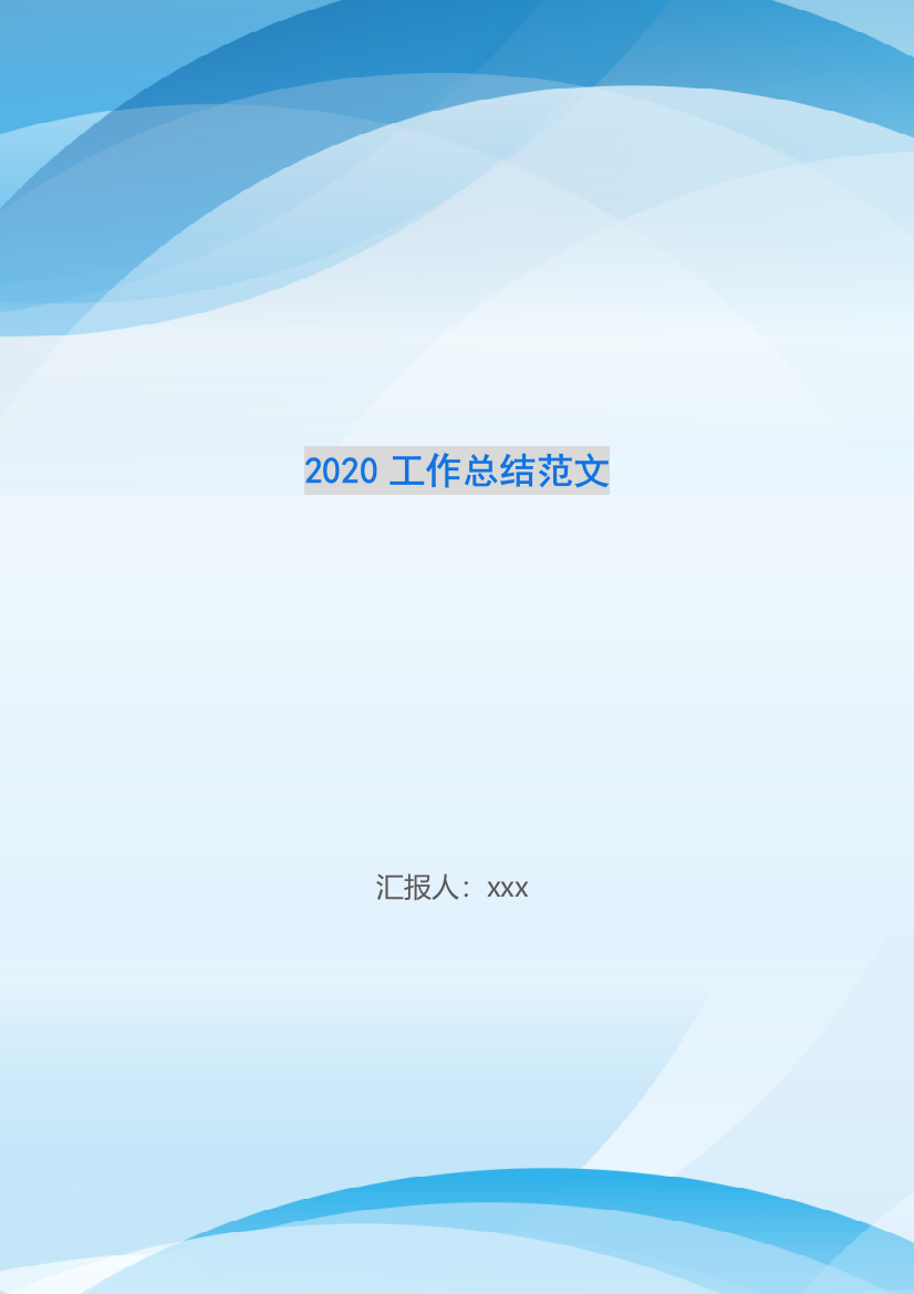 2020工作总结范文