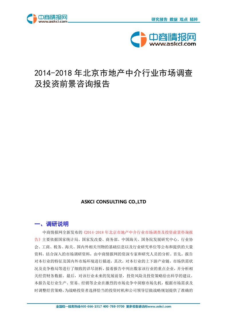 《2019-2018年北京市地产中介行业市场调查及投资前景咨询报告》