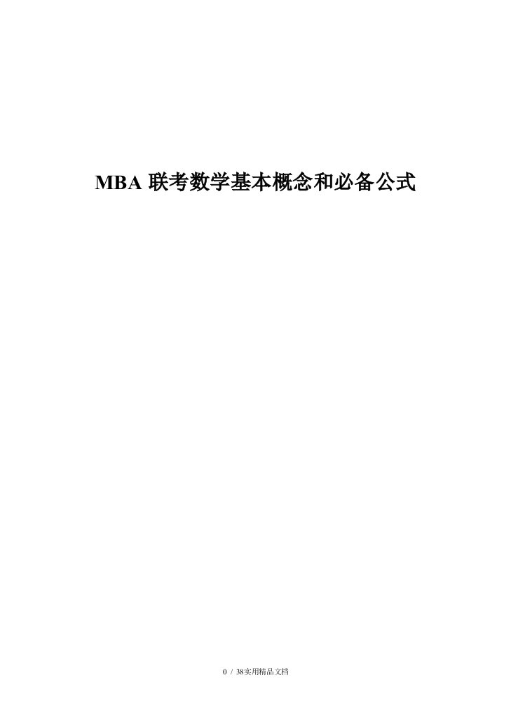 MBA数学必备公式(打印版)